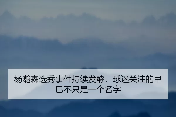 yang-han-sen-xuan-xiu-shi-jian-chi-xu-fa-jiao-qiu-mi-guan-zhu-de-zao-yi-bu-zhi-shi-yi-ge-ming-zi-2-833.jpg